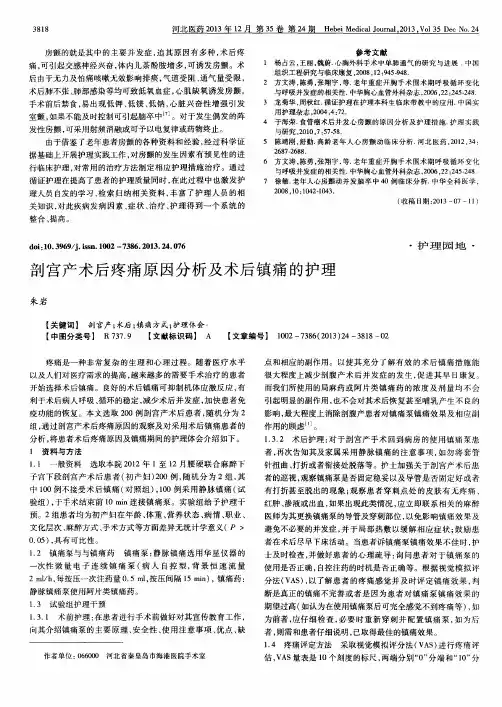 剖宫产术后疼痛原因分析及术后镇痛的护理
