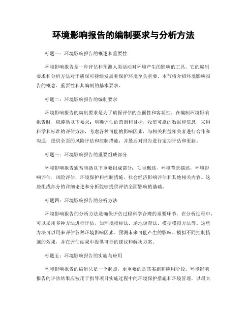 环境影响报告的编制要求与分析方法
