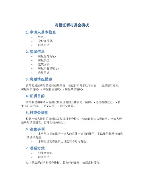 房屋证明村委会模板
