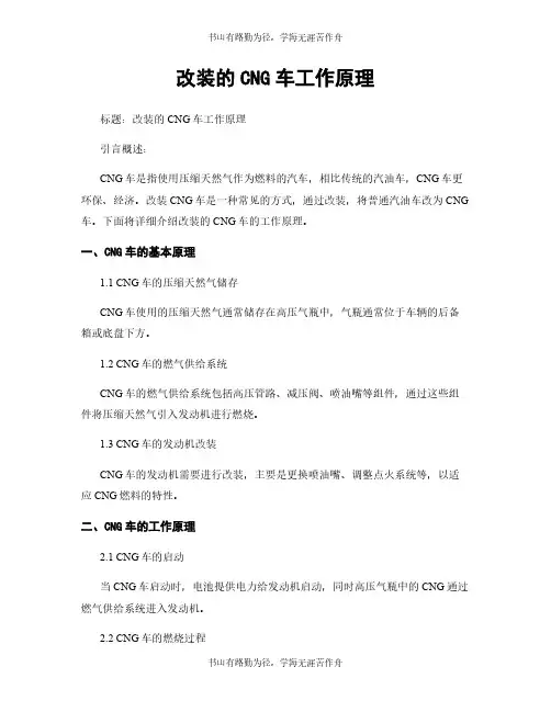 改装的CNG车工作原理