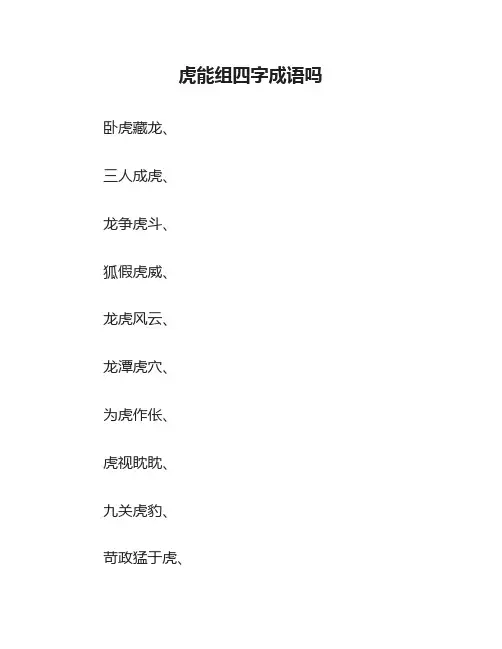 虎能组四字成语吗