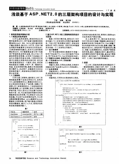 浅谈基于ASP.NET2.0的三层架构项目的设计与实现