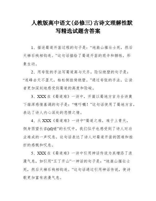 人教版高中语文(必修三)古诗文理解性默写精选试题含答案