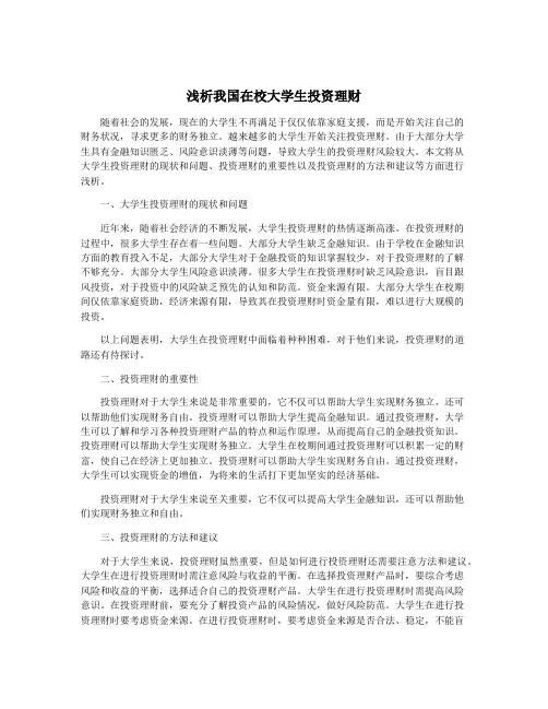 浅析我国在校大学生投资理财