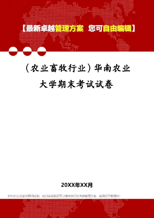 (农业畜牧行业)华南农业大学期末考试试卷