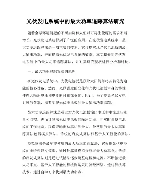 光伏发电系统中的最大功率追踪算法研究