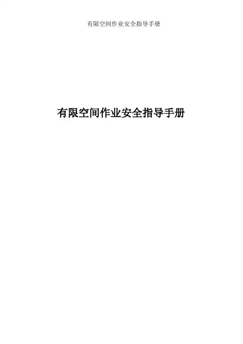 《有限空间作业安全指导手册》