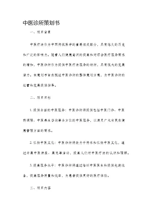 中医诊所策划书