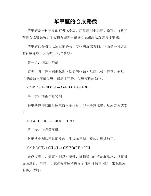 苯甲醚的合成路线