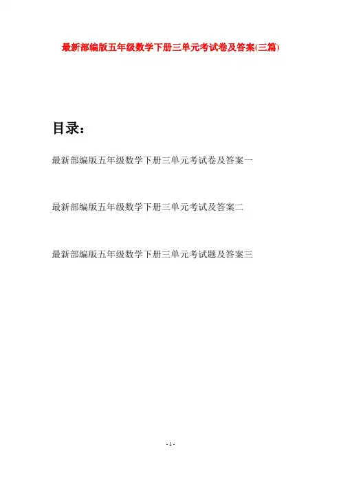 最新部编版五年级数学下册三单元考试卷及答案(三套)
