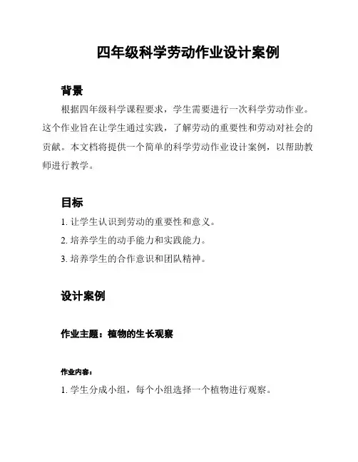 四年级科学劳动作业设计案例