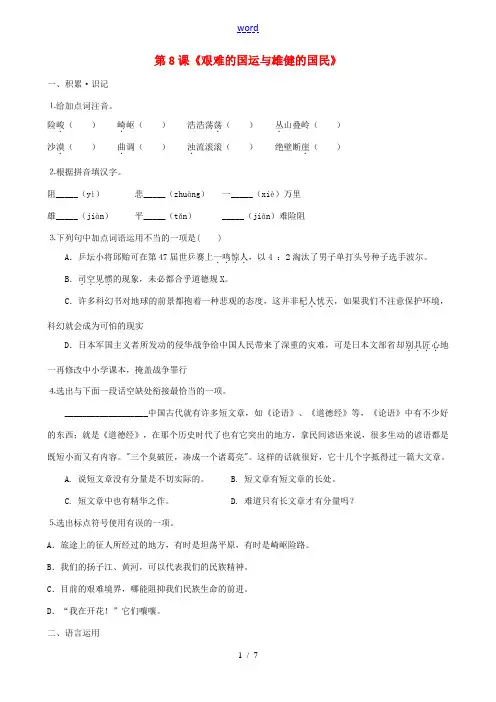 中学七年级语文下册 第8课(艰难的国运与雄健的国民)同步练习 新人教版 试题