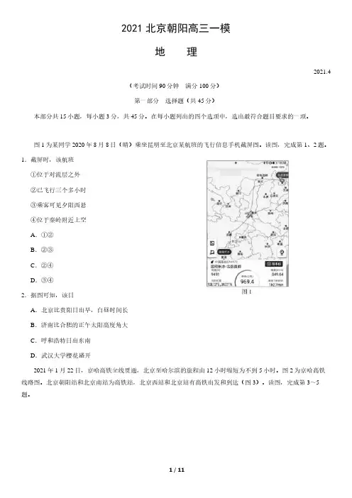 2021北京朝阳高三一模地理试卷(含答案)