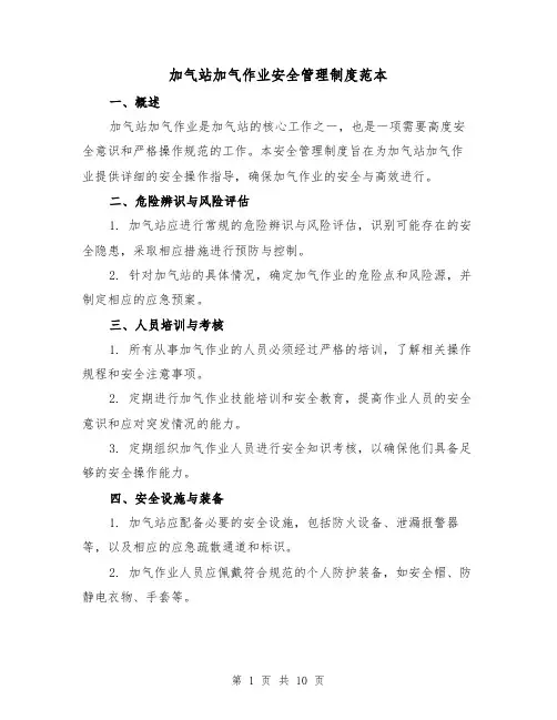加气站加气作业安全管理制度范本(3篇)