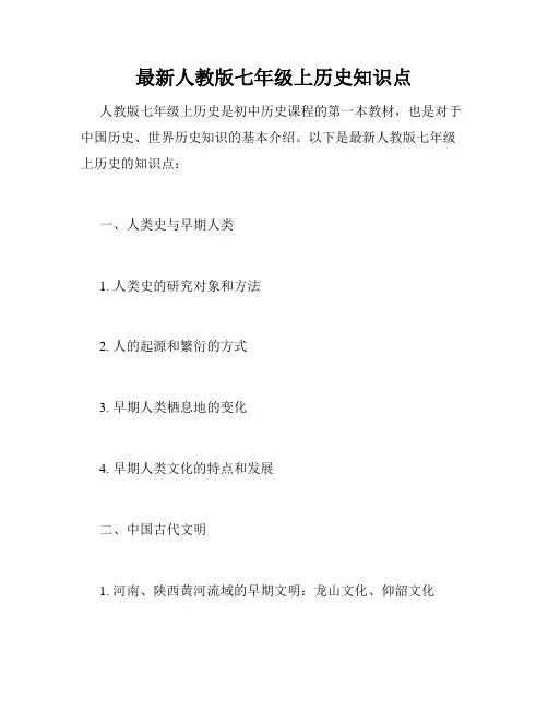 最新人教版七年级上历史知识点