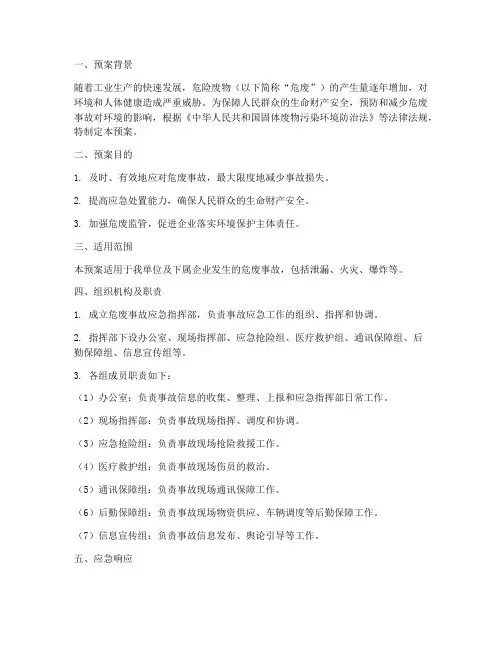 危废处理专项应急预案