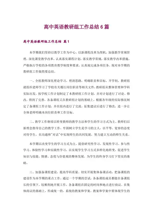 2024年高中英语教研组工作总结6篇