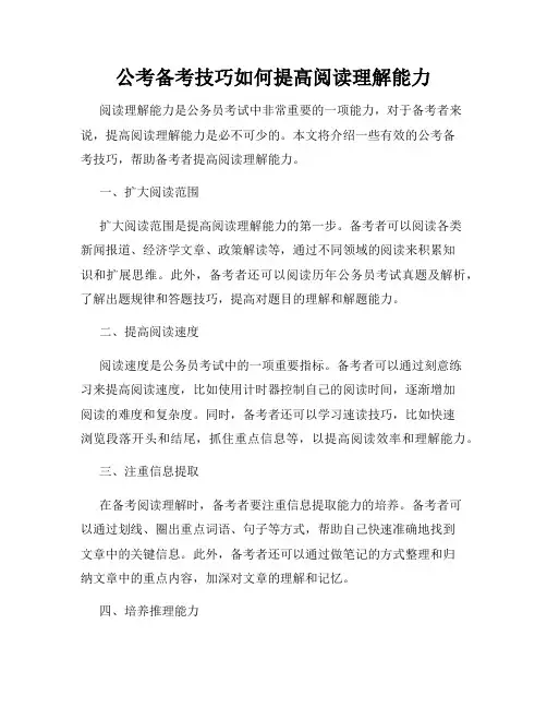 公考备考技巧如何提高阅读理解能力