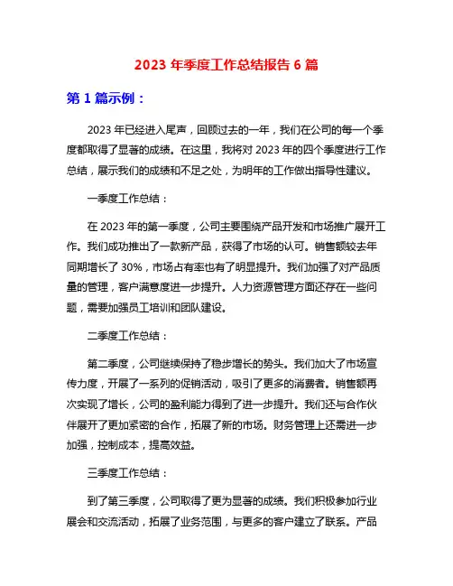 2023年季度工作总结报告6篇