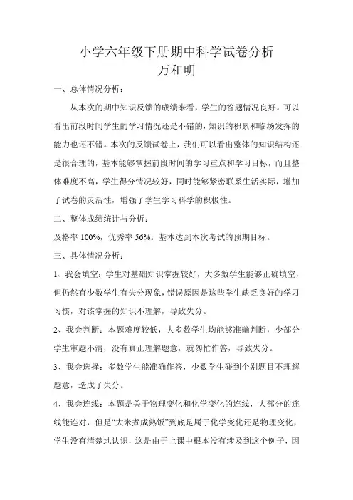 小学六年级下册期中科学试卷分析