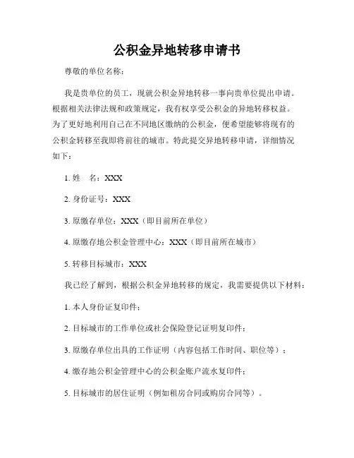 公积金异地转移申请书
