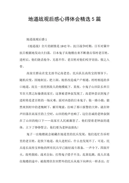 地道战观后感心得体会精选5篇