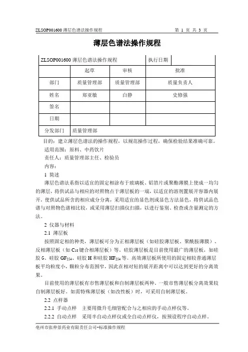 薄层色谱法操作规程