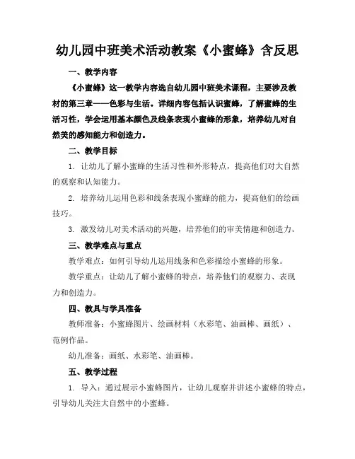 幼儿园中班美术活动教案《小蜜蜂》含反思