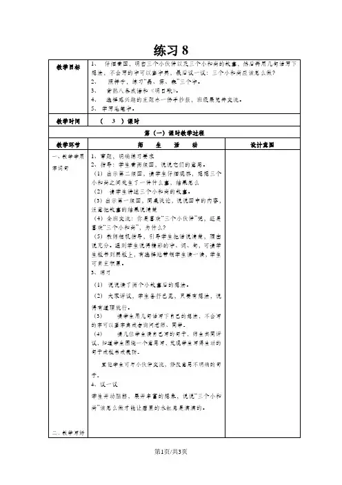 (苏教版)语文三年级下册《练习8》教案