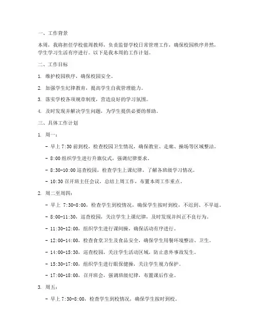 值周教师本周工作计划