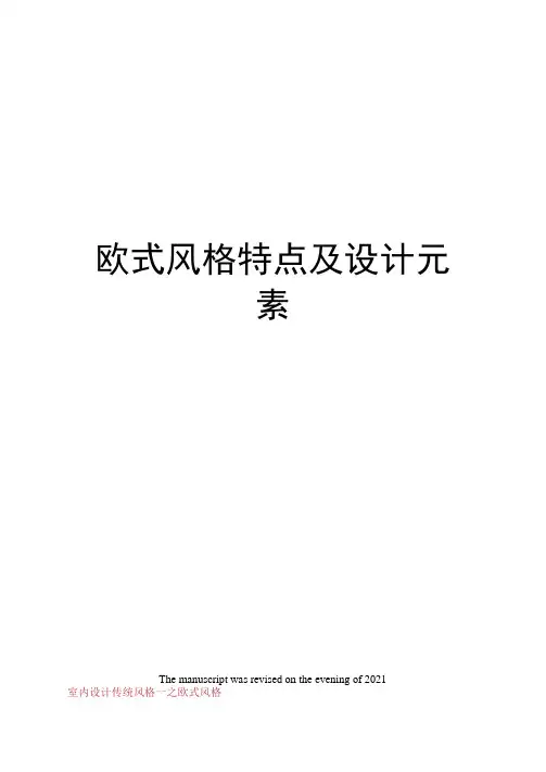 欧式风格特点及设计元素 2