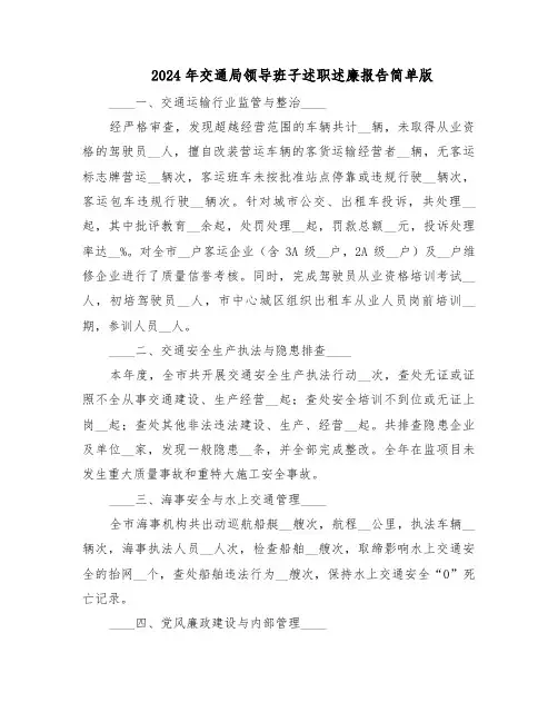 2024年交通局领导班子述职述廉报告简单版（十篇）