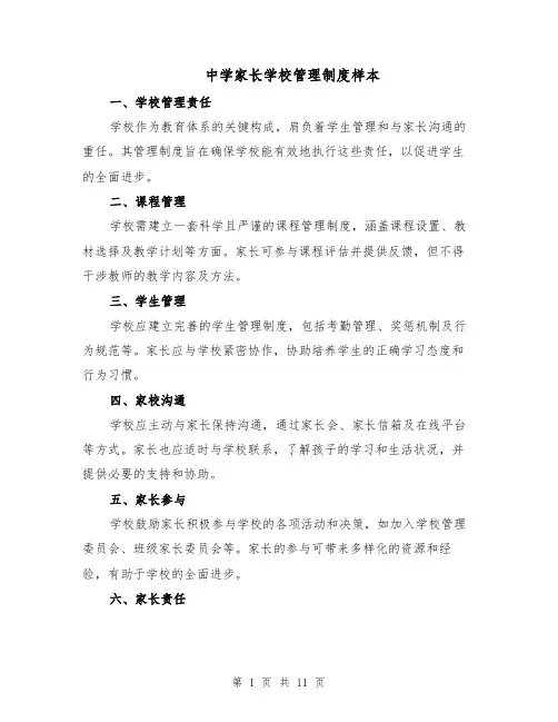 中学家长学校管理制度样本（四篇）