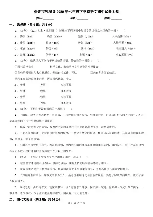 保定市容城县2020年七年级下学期语文期中试卷B卷
