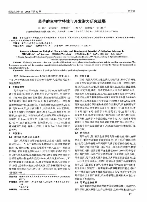 菊芋的生物学特性与开发潜力研究进展