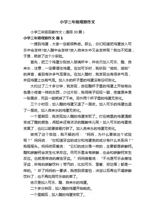 小学三年级观察作文（通用30篇）