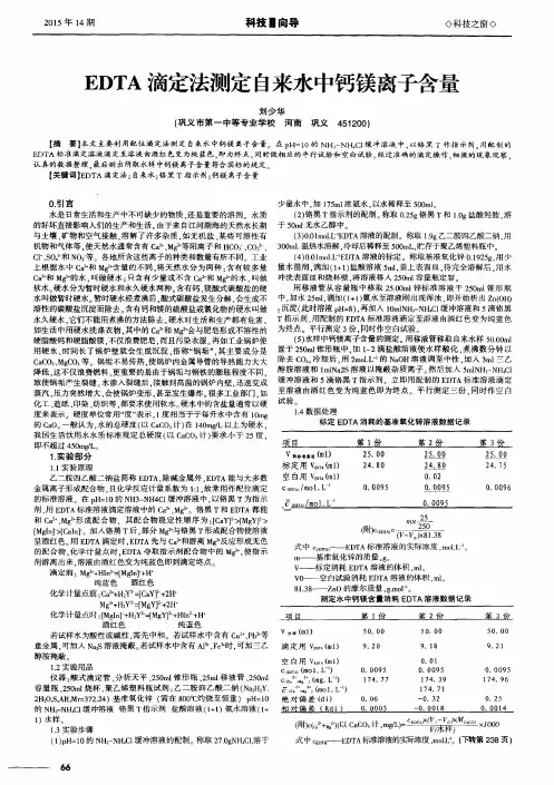 EDTA滴定法测定自来水中钙镁离子含量