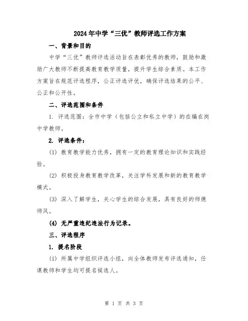 2024年中学“三优”教师评选工作方案