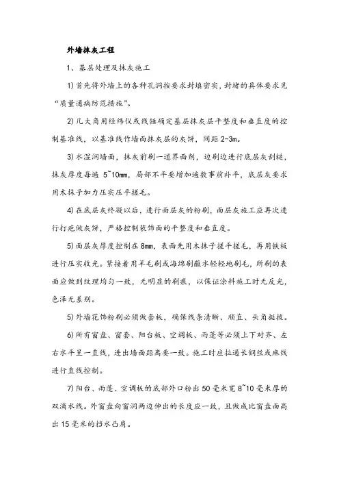 外墙抹灰工程施工方案