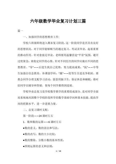 六年级数学毕业复习计划三篇