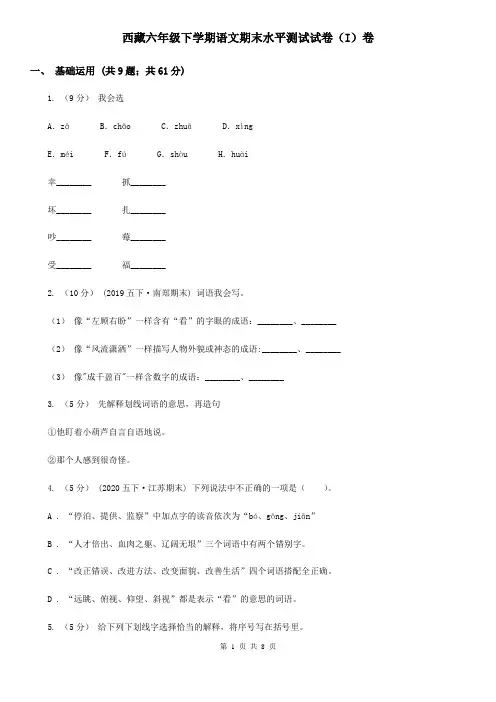 西藏六年级下学期语文期末水平测试试卷(I)卷