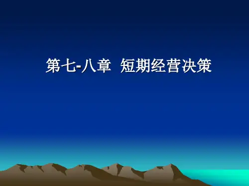 7-8管理会计7-8章20090921
