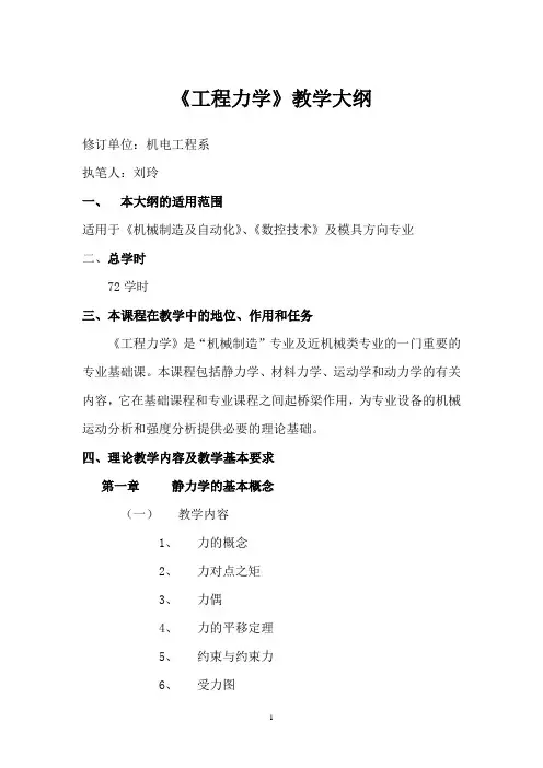 《工程力学》教学大纲