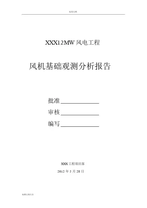 风力发电机组风机基础沉降观测报告材料.docx