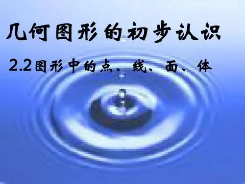 几何图形的初步认识