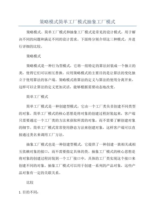 策略模式简单工厂模式抽象工厂模式