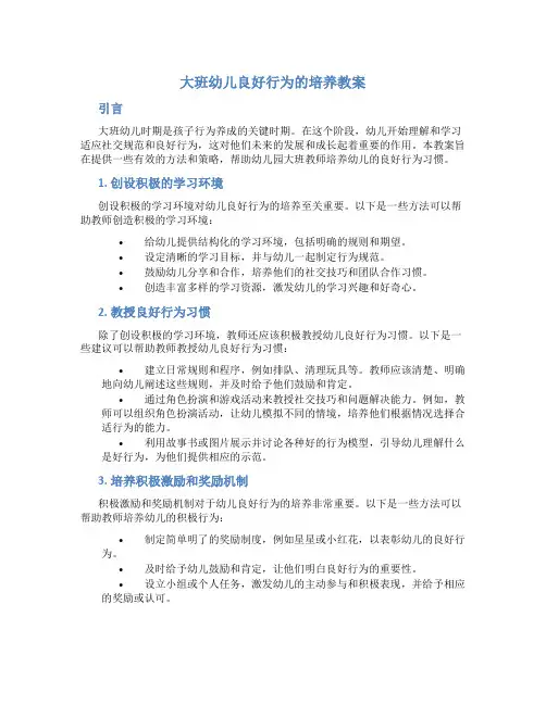 大班幼儿良好行为的培养教案