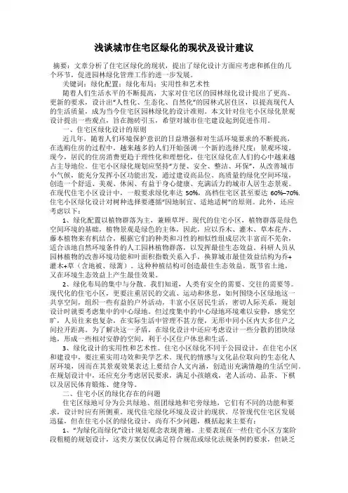 浅谈城市住宅区绿化的现状及设计建议