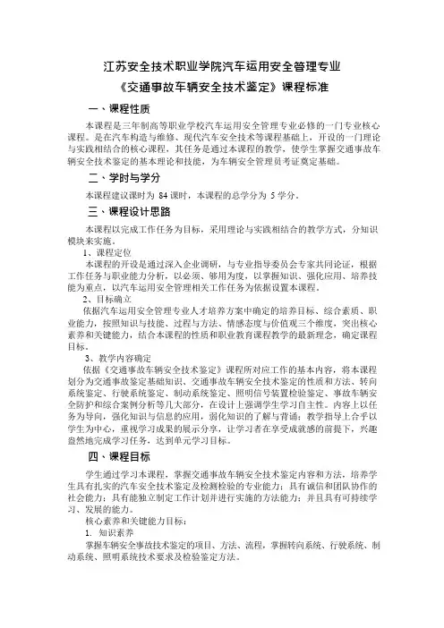 《交通事故车辆安全技术鉴定》课程标准