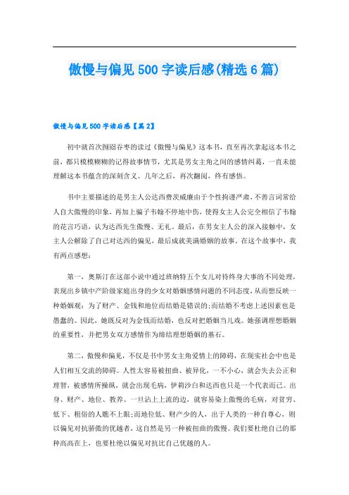 傲慢与偏见500字读后感(精选6篇)